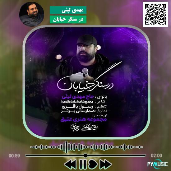 دانلود نماهنگ در سنگر خیابان مهدی لیثی